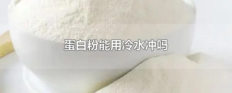 蛋白粉能用冷水冲吗