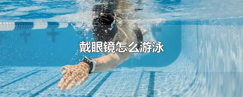 戴眼镜怎么游泳