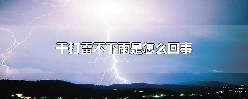 干打雷不下雨是怎么回事