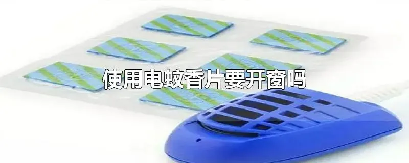 使用电蚊香片要开窗吗