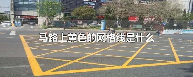 马路上黄色的网格线是什么