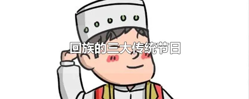 回族的三大传统节日