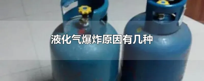 液化气爆炸原因有几种