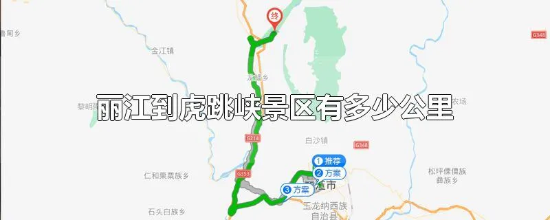 丽江到虎跳峡景区有多少公里