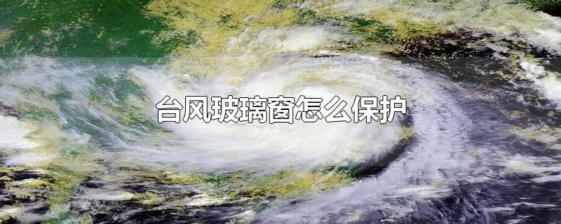 台风玻璃窗怎么保护