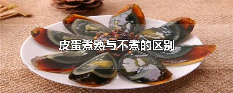 皮蛋煮熟与不煮的区别