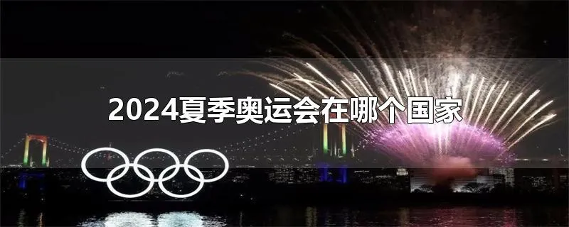 2024夏季奥运会在哪个国家