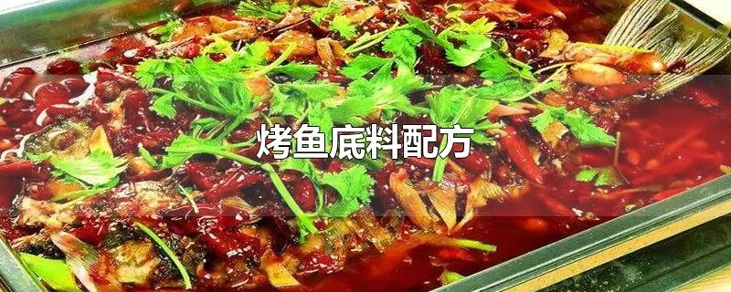 烤鱼底料配方