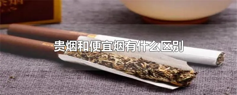 贵烟和便宜烟有什么区别