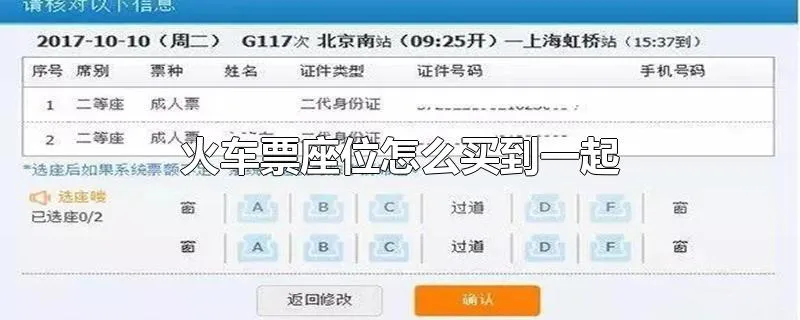 火车票座位怎么买到一起