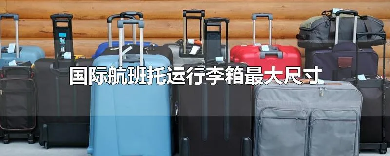 国际航班托运行李箱最大尺寸