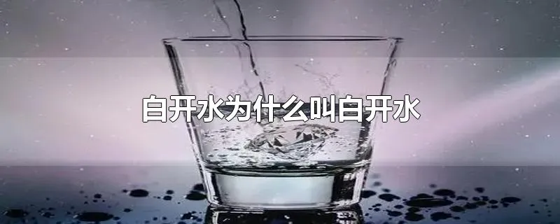 白开水为什么叫白开水