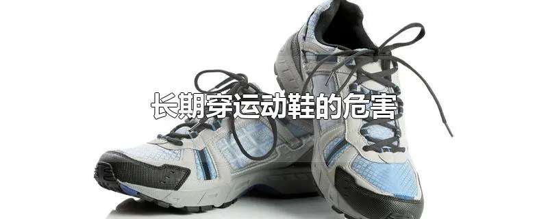 长期穿运动鞋的危害