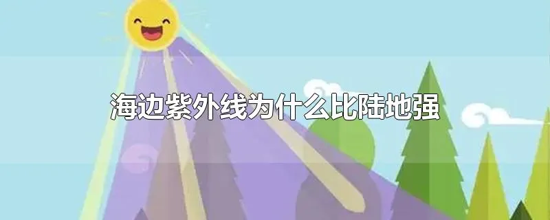 海边紫外线为什么比陆地强