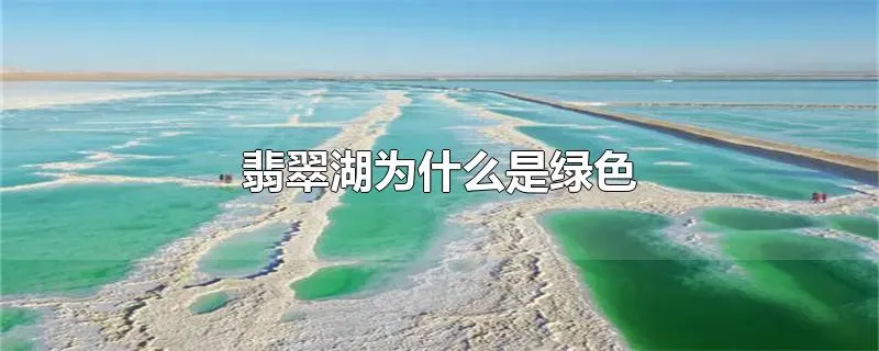 翡翠湖为什么是绿色