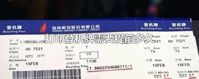 打印登机牌需要提前多久