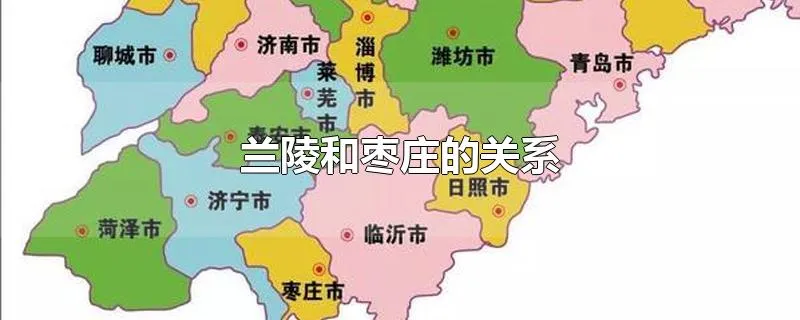 兰陵和枣庄的关系