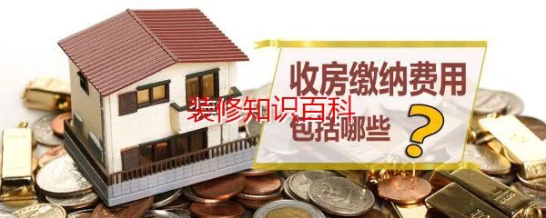 收房缴费用