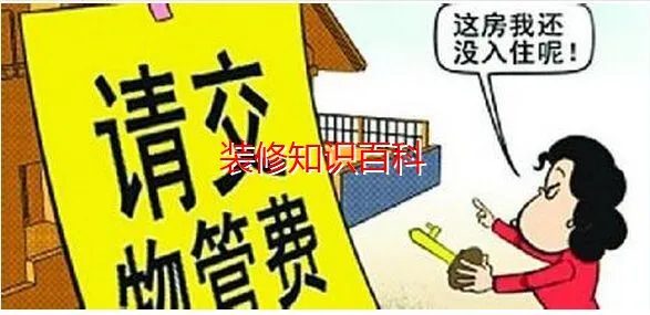 新房交房物业管理费用