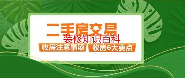 二手房收房要注意什么？ 二手房收房验收要点大解析 (二手房装修)