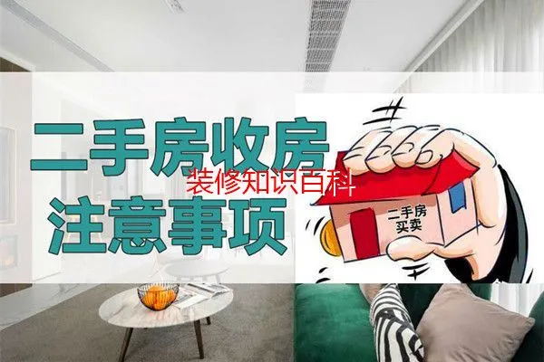 二手房收房时要注意什么? 看了二手房交接