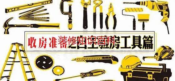 收房需要准备哪些工具？先认识工具再开启专业验房 (装修前的准备工作)
