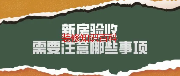 收房攻略：新房验收需要注意哪些事项？ (装修