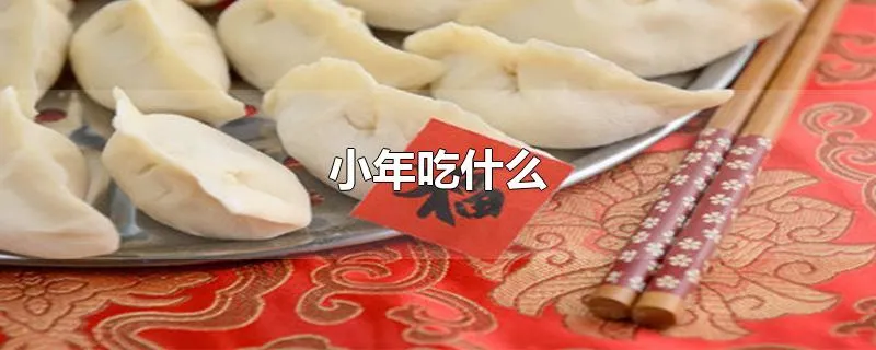 小年吃什么