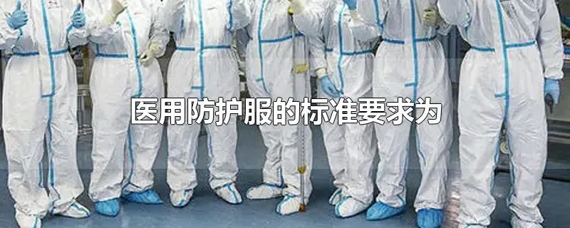 医用防护服的标准要求为