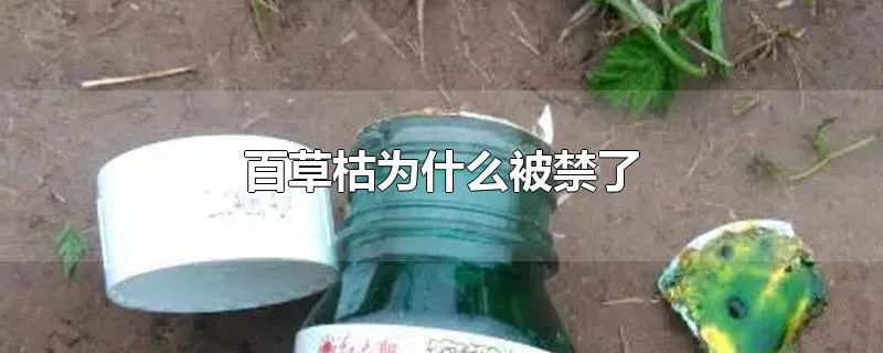 百草枯为什么被禁了