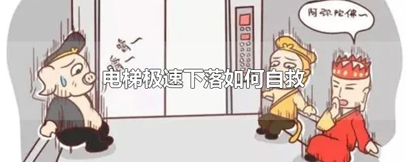 电梯极速下落如何自救