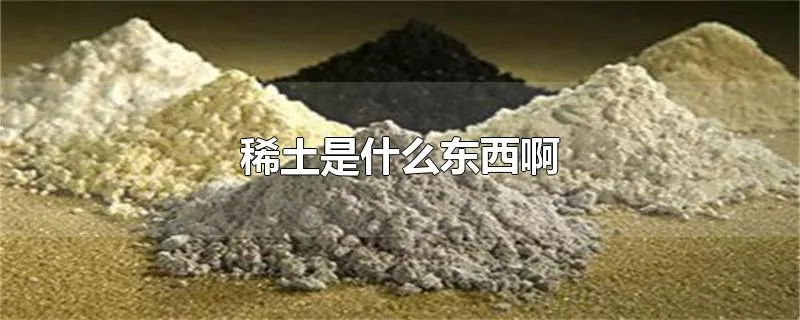 稀土是什么东西啊