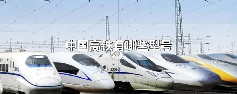中国高铁有哪些型号