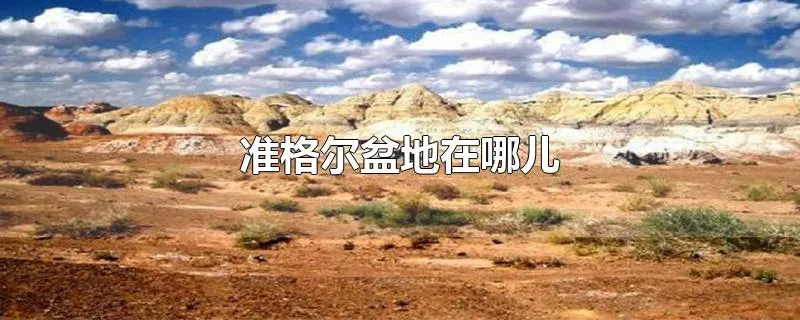 准格尔盆地在哪儿