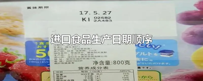 进口食品生产日期顺序