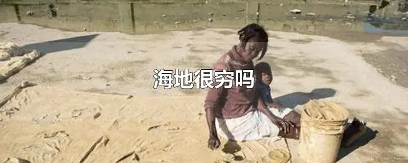 海地很穷吗