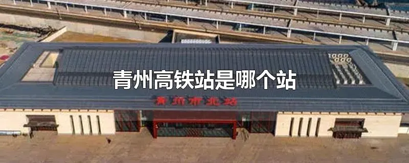 青州高铁站是哪个站