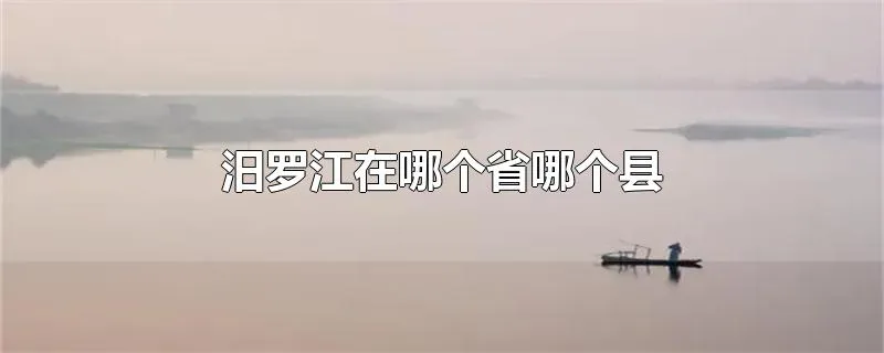 汨罗江在哪个省哪个县