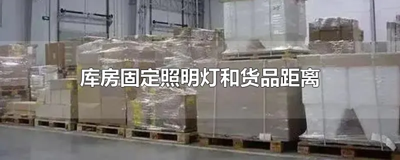 库房固定照明灯和货品距离