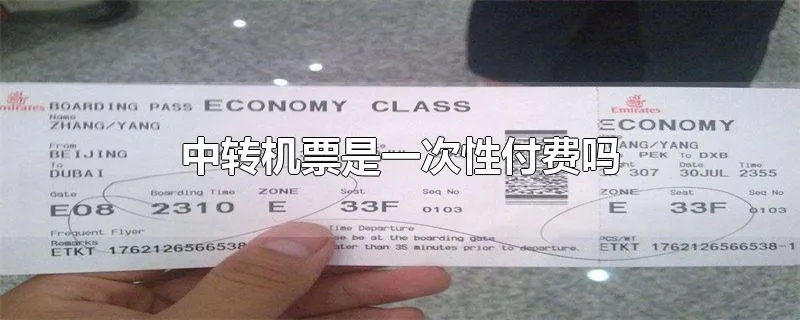 中转机票是一次性付费吗