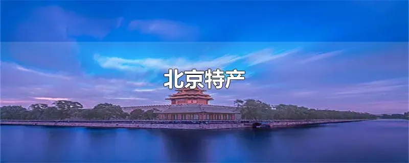 北京特产