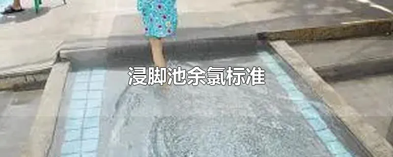 浸脚池余氯标准