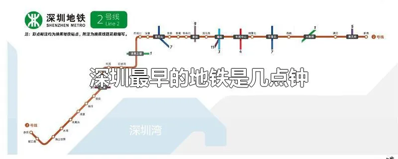 深圳最早的地铁是几点钟