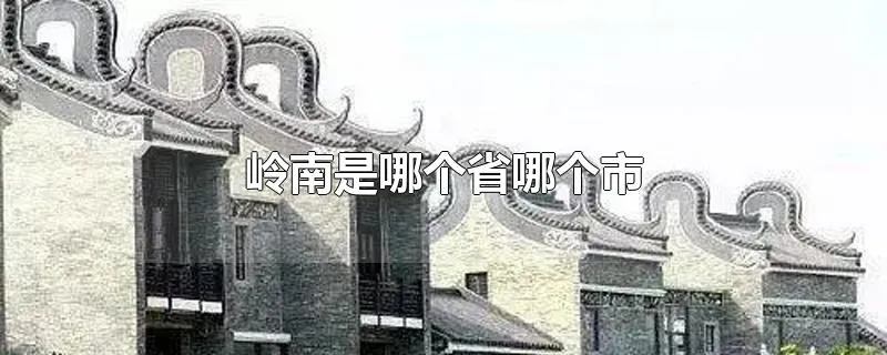 岭南是哪个省哪个市