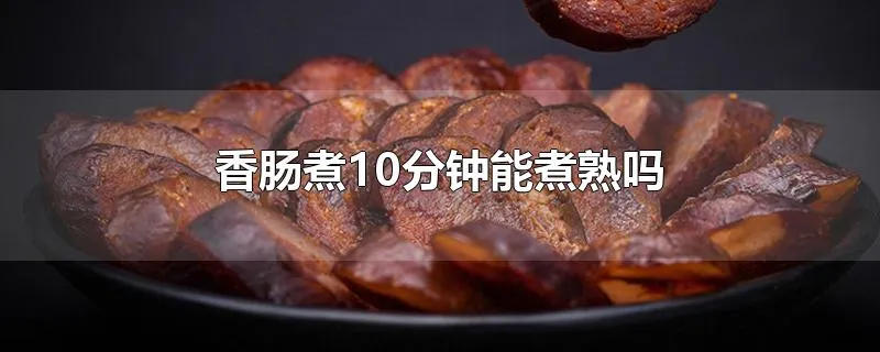 香肠煮10分钟能煮熟吗