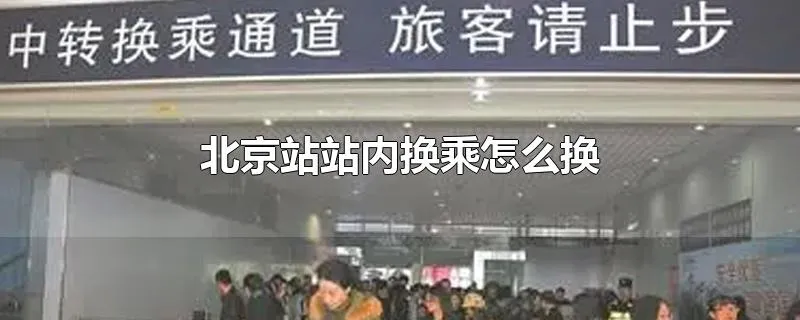 北京站站内换乘怎么换
