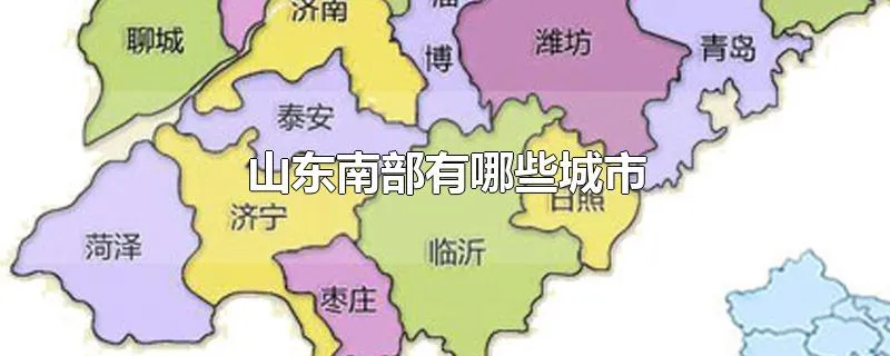 山东南部有哪些城市