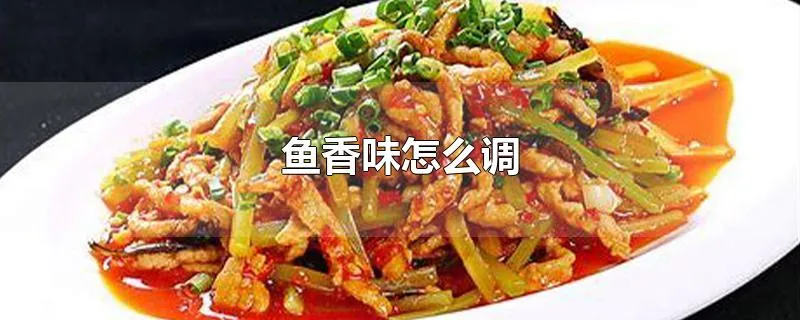 鱼香味怎么调