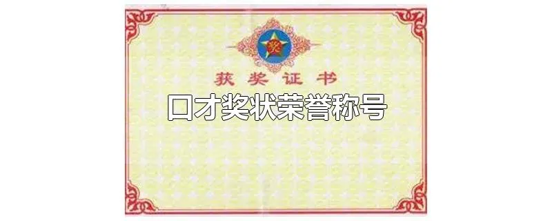 口才奖状荣誉称号