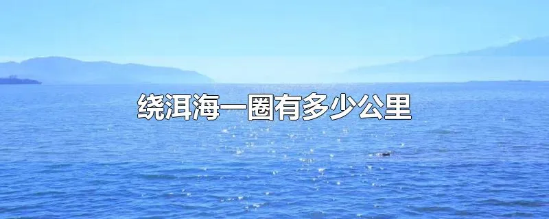 绕洱海一圈有多少公里